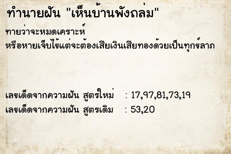 ทำนายฝัน เห็นบ้านพังถล่ม ทำนายฝัน เห็นบ้านพังถล่ม