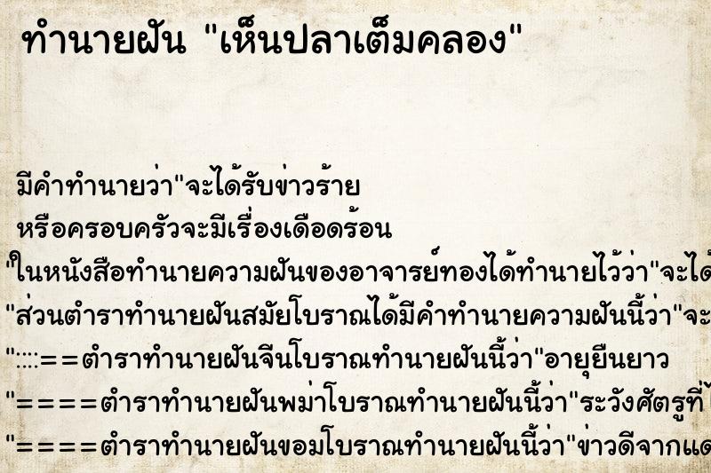 ทำนายฝัน เห็นปลาเต็มคลอง ทำนายฝัน เห็นปลาเต็มคลอง