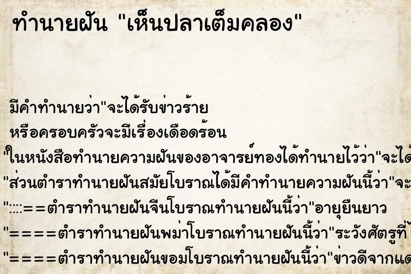 ทำนายฝัน เห็นปลาเต็มคลอง ตำราโบราณ แม่นที่สุดในโลก