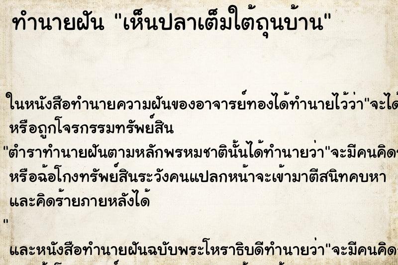 ทำนายฝัน เห็นปลาเต็มใต้ถุนบ้าน ทำนายฝัน เห็นปลาเต็มใต้ถุนบ้าน
