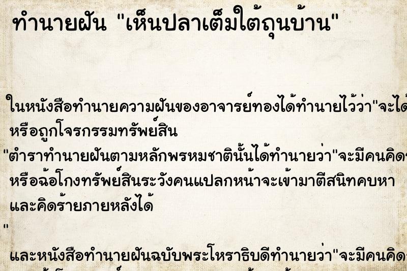 ทำนายฝัน เห็นปลาเต็มใต้ถุนบ้าน ตำราโบราณ แม่นที่สุดในโลก