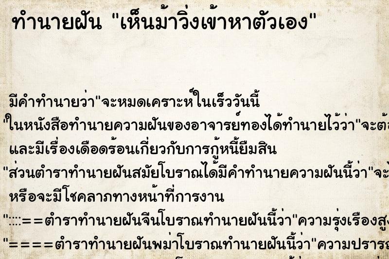 ทำนายฝันทำนายฝันเห็นม้าวิ่งเข้าหาตัวเอง