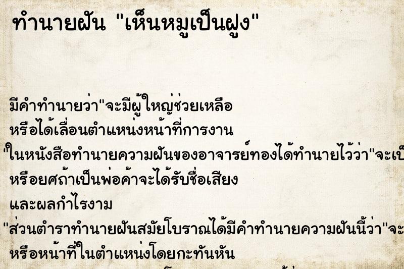 ทำนายฝัน เห็นหมูเป็นฝูง ทำนายฝัน เห็นหมูเป็นฝูง