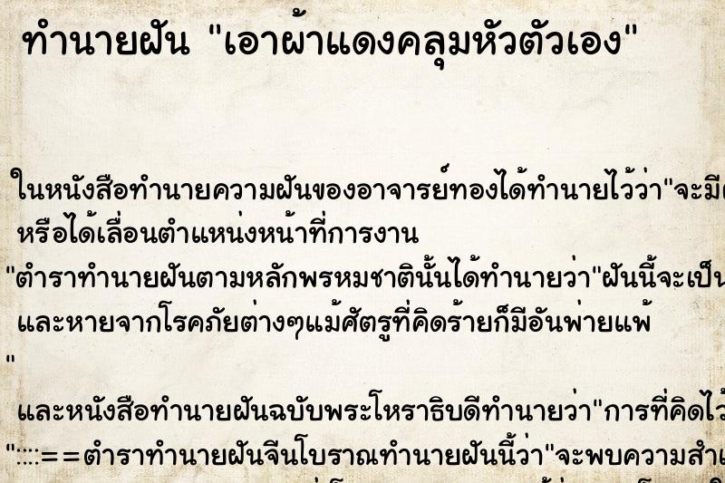 ทำนายฝัน เอาผ้าแดงคลุมหัวตัวเอง ทำนายฝัน เอาผ้าแดงคลุมหัวตัวเอง