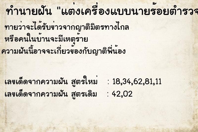ทำนายฝัน แต่งเครื่องแบบนายร้อยตำรวจ ทำนายฝัน แต่งเครื่องแบบนายร้อยตำรวจ