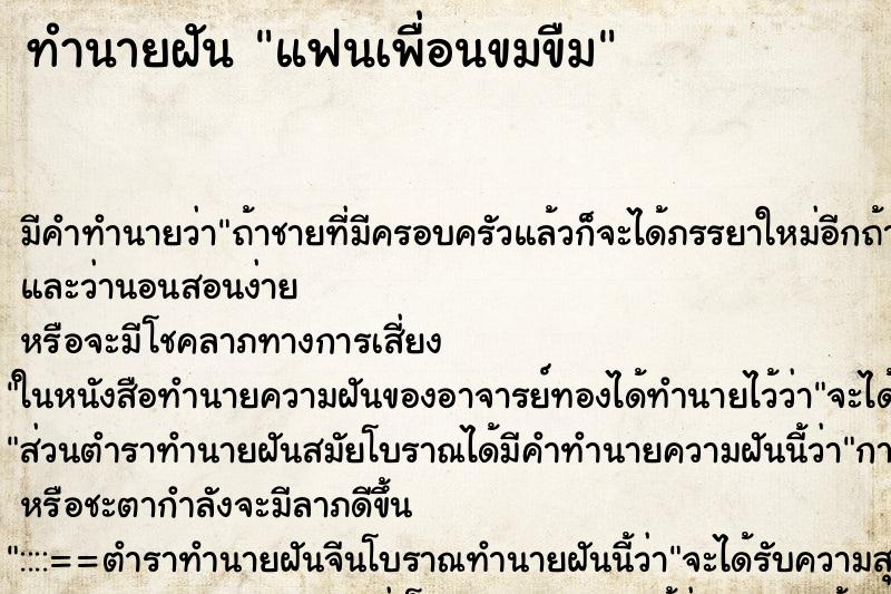 ทำนายฝันทำนายฝันแฟนเพื่อนขมขืม