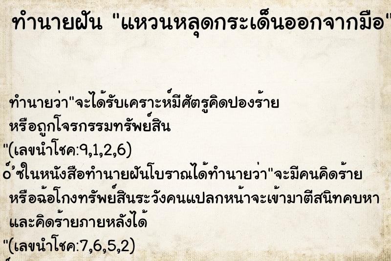 ทำนายฝัน แหวนหลุดกระเด็นออกจากมือ