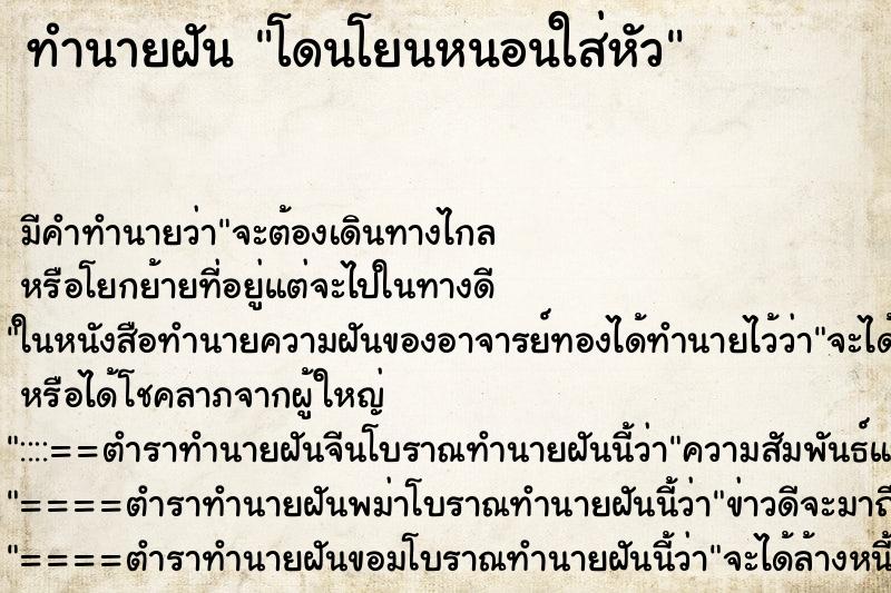 ทำนายฝันโดนโยนหนอนใส่หัว ทำนายฝันทำนายฝันโดนโยนหนอนใส่หัว