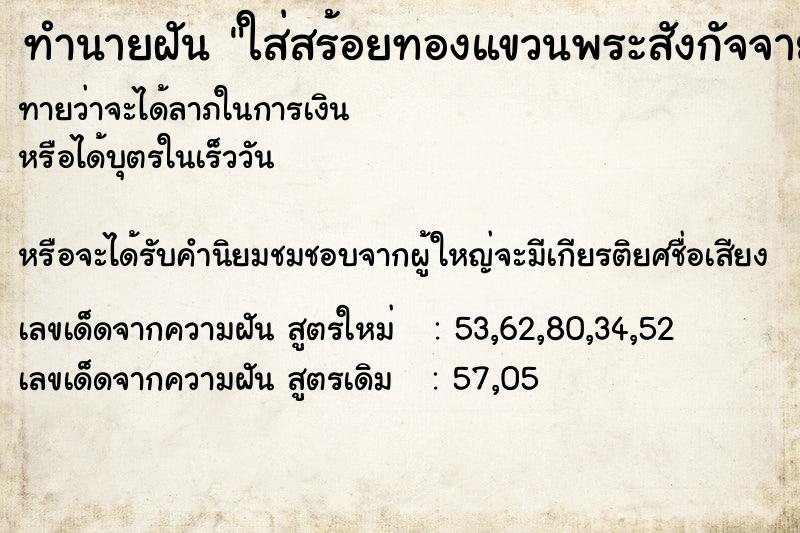 ทำนายฝันทำนายฝันใส่สร้อยทองแขวนพระสังกัจจาย