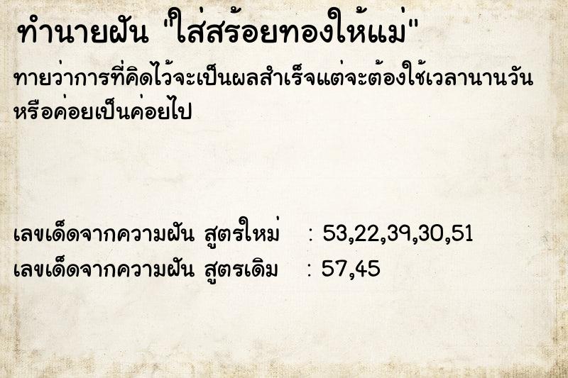 ทำนายฝันทำนายฝันใส่สร้อยทองให้แม่