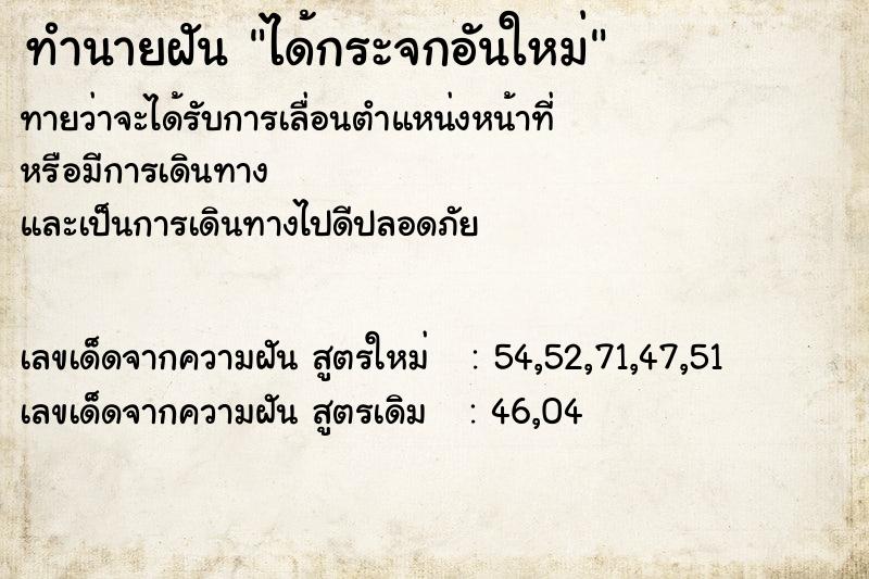 ทำนายฝันทำนายฝันได้กระจกอันใหม่