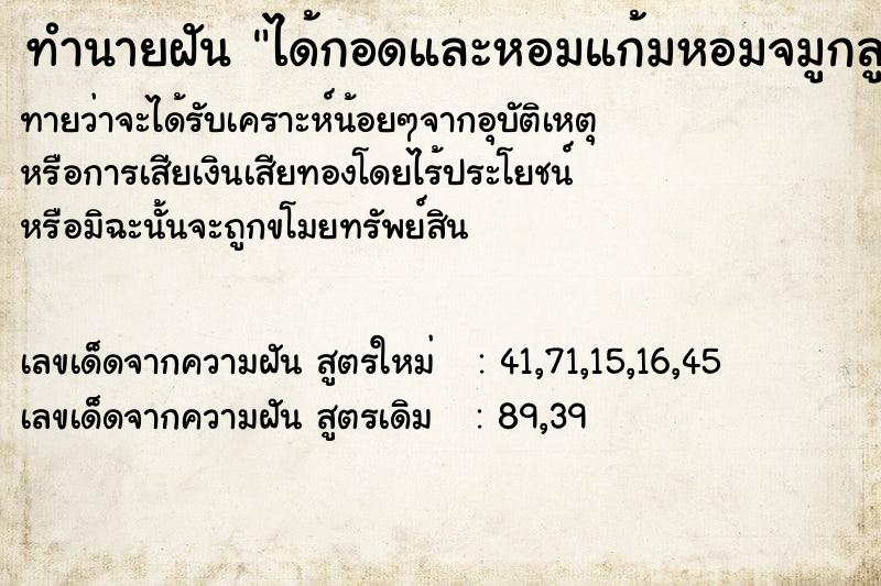 ทำนายฝันได้กอดและหอมแก้มหอมจมูกลูกชาย ทำนายฝันทำนายฝันได้กอดและหอมแก้มหอมจมูกลูกชาย