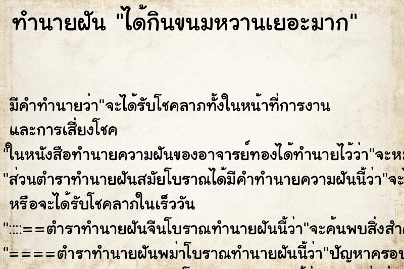 ทำนายฝัน ได้กินขนมหวานเยอะมาก ทำนายฝัน ได้กินขนมหวานเยอะมาก