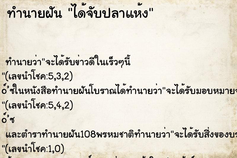 ทำนายฝัน ได้จับปลาแห้ง