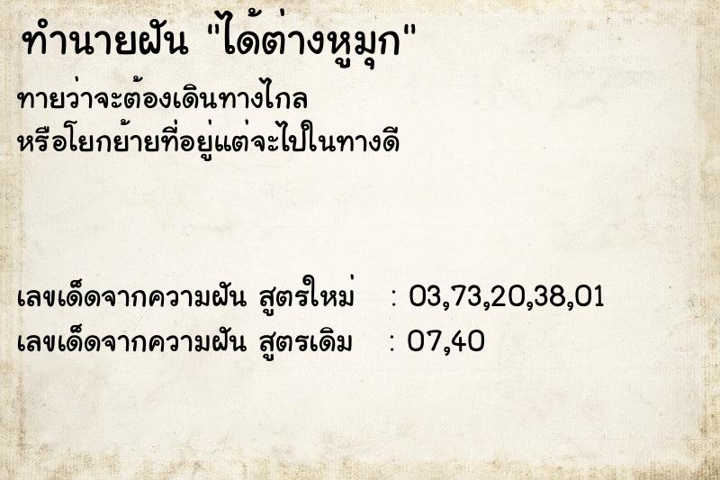 ทำนายฝัน ได้ต่างหูมุก ทำนายฝัน ได้ต่างหูมุก
