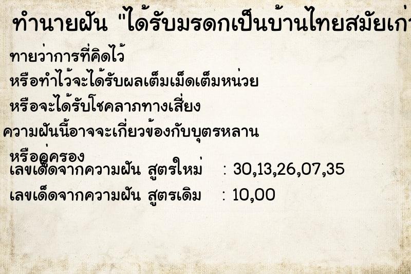 ทำนายฝัน ได้รับมรดกเป็นบ้านไทยสมัยเก่า