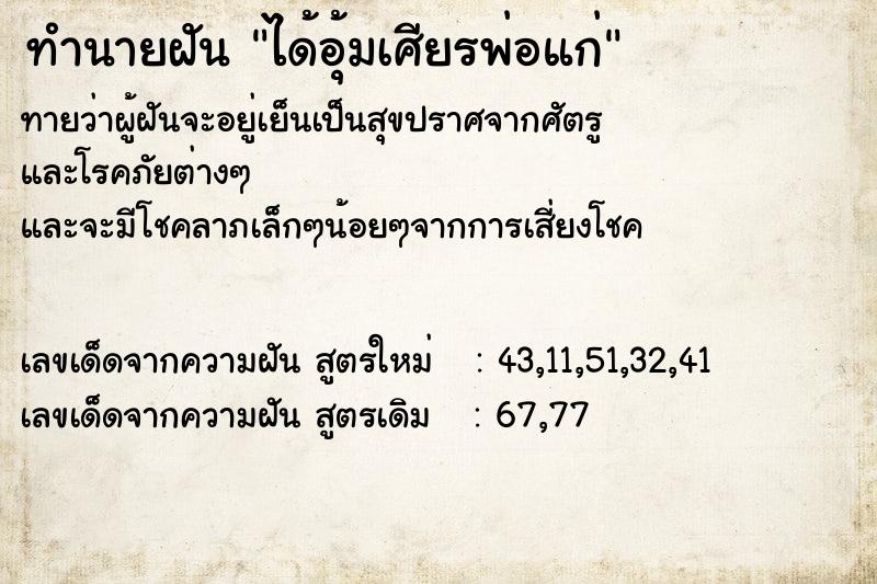ทำนายฝันทำนายฝันได้อุ้มเศียรพ่อแก่