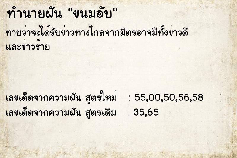 ทำนายฝันขนมอับ ทำนายฝันทำนายฝันขนมอับ