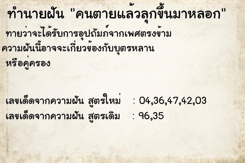 ทำนายฝันทำนายฝันคนตายแล้วลุกขึ้นมาหลอก