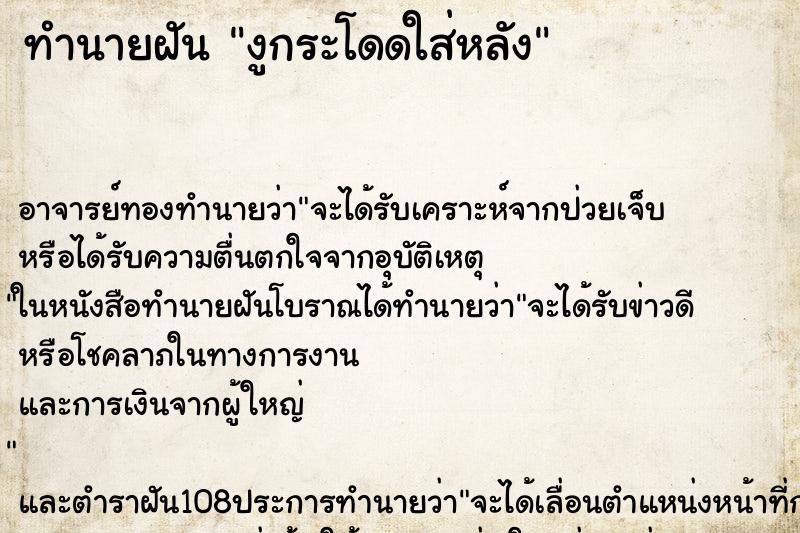 ทำนายฝัน งูกระโดดใส่หลัง