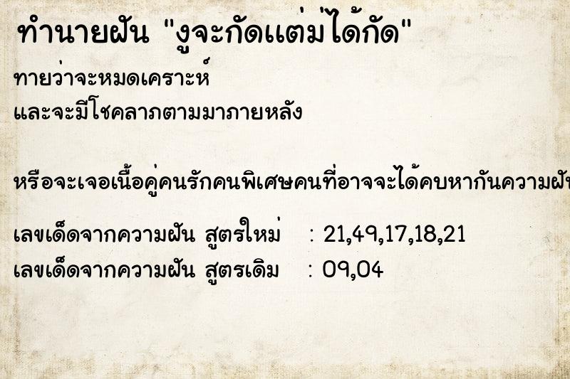 ทำนายฝันทำนายฝันงูจะกัดเเต่ม่ได้กัด