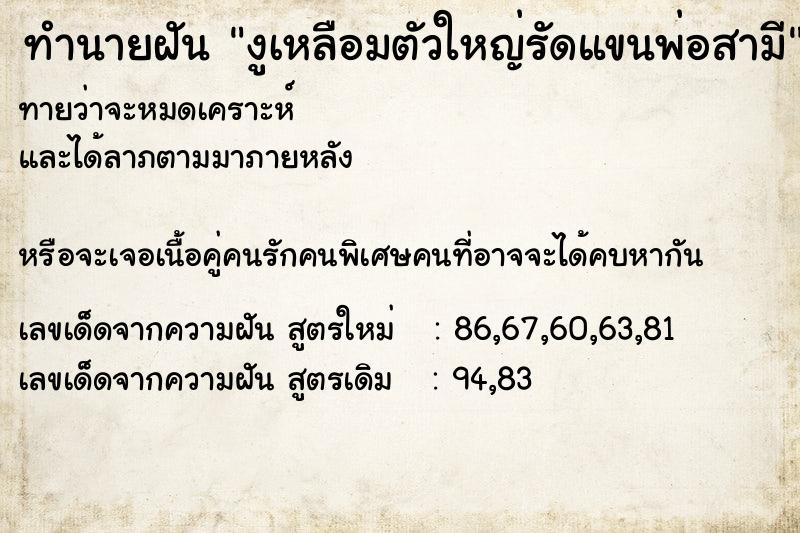 ทำนายฝันทำนายฝันงูเหลือมตัวใหญ่รัดแขนพ่อสามี