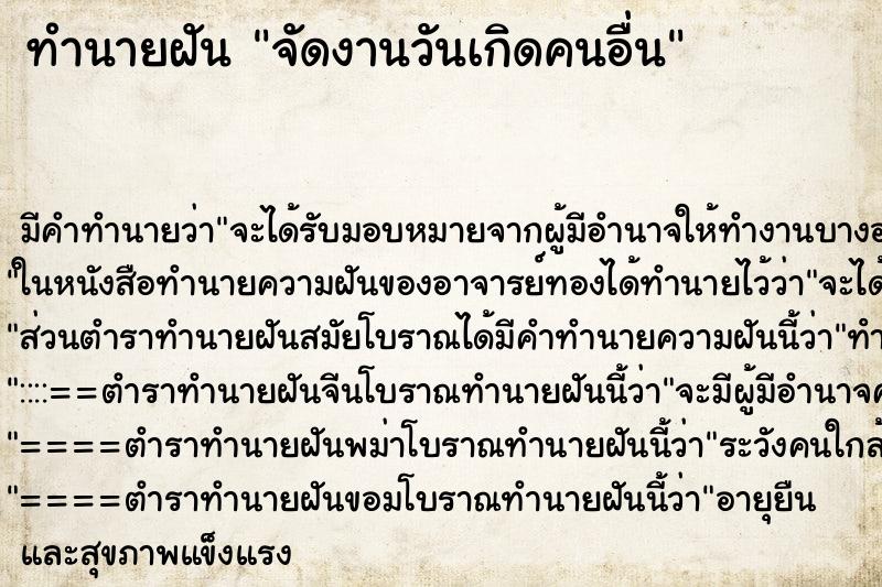 ทำนายฝัน จัดงานวันเกิดคนอื่น ทำนายฝัน จัดงานวันเกิดคนอื่น