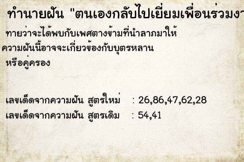 ทำนายฝันตนเองกลับไปเยี่ยมเพื่อนร่วมงานที่ทำงานเก่า ทำนายฝันทำนายฝันตนเองกลับไปเยี่ยมเพื่อนร่วมงานที่ทำงานเก่า