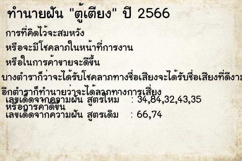 ทำนายฝัน ตู้เตียง ตำราโบราณ แม่นที่สุดในโลก