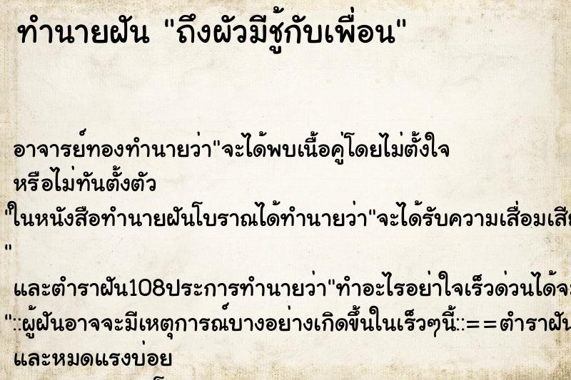 ทำนายฝันถึงผัวมีชู้กับเพื่อน ทำนายฝันทำนายฝันถึงผัวมีชู้กับเพื่อน