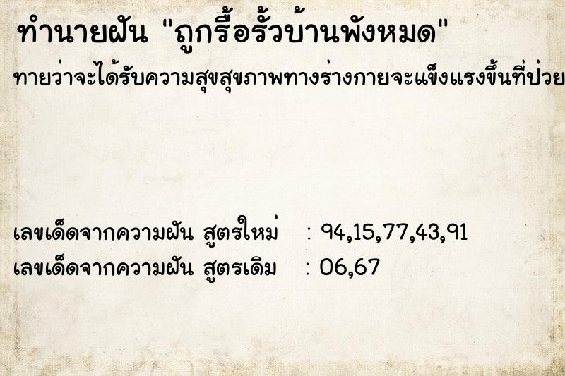 ทำนายฝันทำนายฝันถูกรื้อรั้วบ้านพังหมด