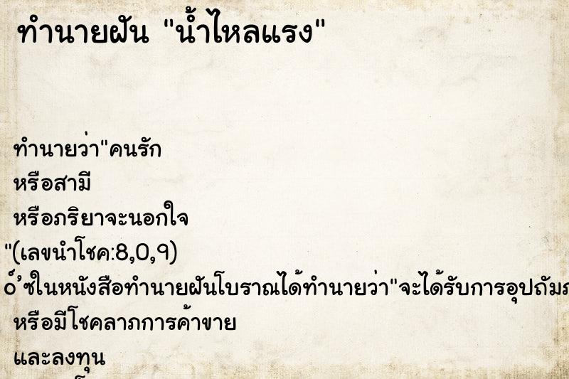 ทำนายฝัน น้ำไหลแรง ทำนายฝัน น้ำไหลแรง