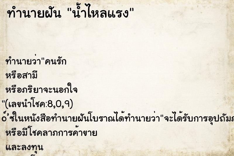 ทำนายฝัน น้ำไหลแรง ตำราโบราณ แม่นที่สุดในโลก