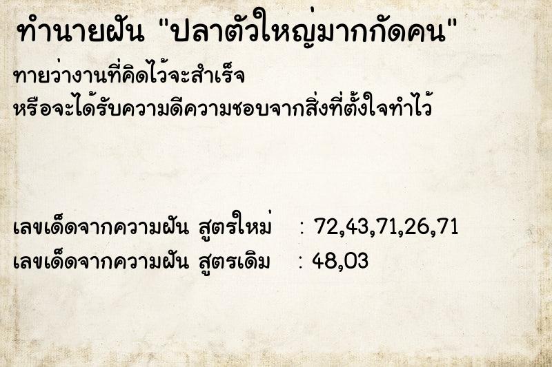 ทำนายฝันปลาตัวใหญ่มากกัดคน ทำนายฝันทำนายฝันปลาตัวใหญ่มากกัดคน