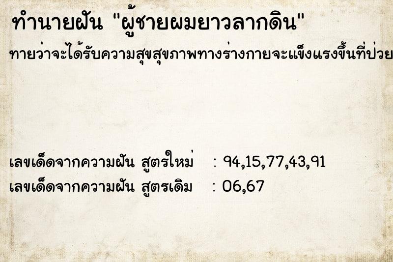 ทำนายฝันผู้ชายผมยาวลากดิน ทำนายฝันทำนายฝันผู้ชายผมยาวลากดิน