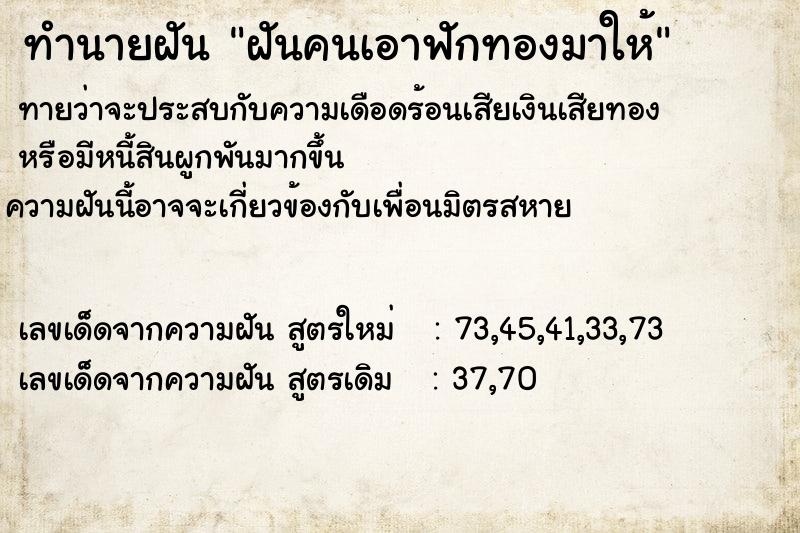 ทำนายฝันทำนายฝันฝันคนเอาฟักทองมาให้