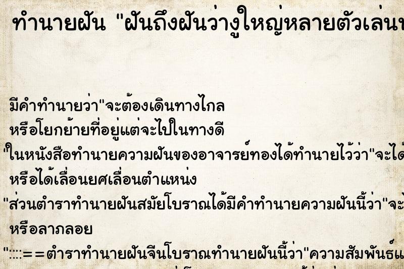 ทำนายฝันทำนายฝันฝันถึงฝันว่างูใหญ่หลายตัวเล่นน้ำ