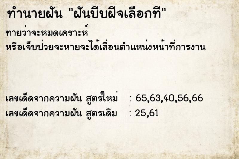 ทำนายฝันทำนายฝันฝันบีบฝีจเลือกที