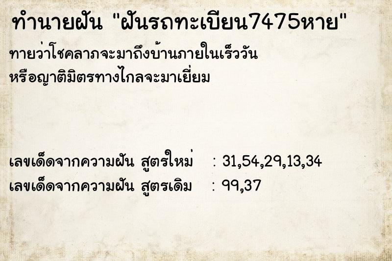 ทำนายฝันฝันรถทะเบียน7475หาย ทำนายฝันทำนายฝันฝันรถทะเบียน7475หาย
