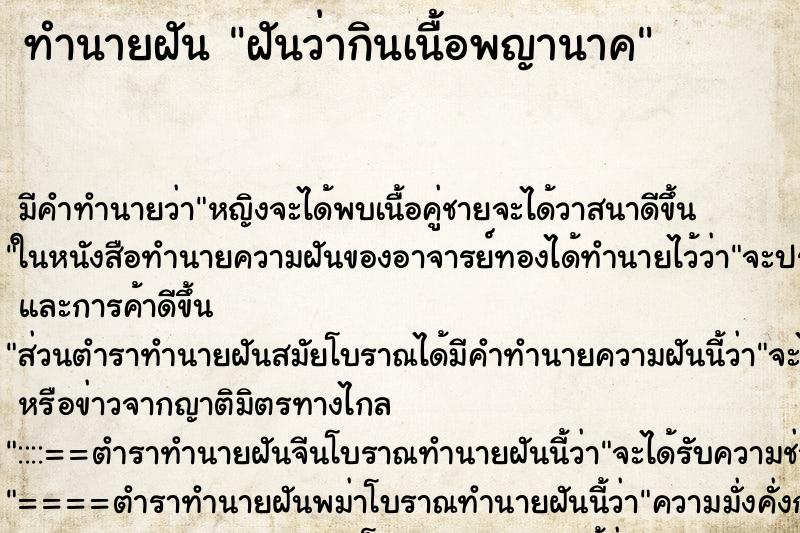 ทำนายฝันฝันว่ากินเนื้อพญานาค ทำนายฝันทำนายฝันฝันว่ากินเนื้อพญานาค