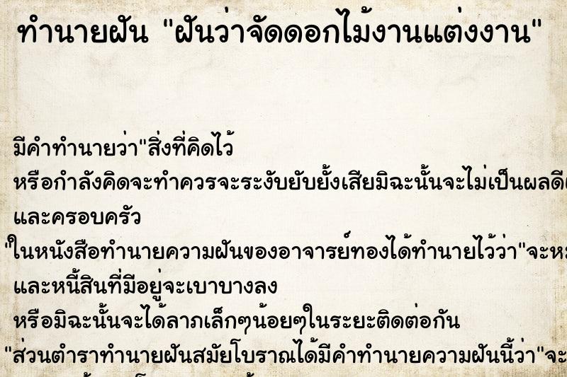 ทำนายฝันทำนายฝันฝันว่าจัดดอกไม้งานแต่งงาน
