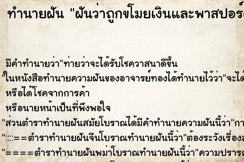 ทำนายฝันทำนายฝันฝันว่าถูกขโมยเงินและพาสปอร์ต