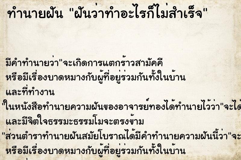 ทำนายฝันทำนายฝันฝันว่าทำอะไรก็ไม่สำเร็จ