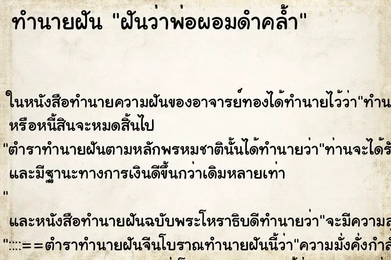 ทำนายฝัน ฝันว่าพ่อผอมดําคลํ้า ทำนายฝัน ฝันว่าพ่อผอมดําคลํ้า