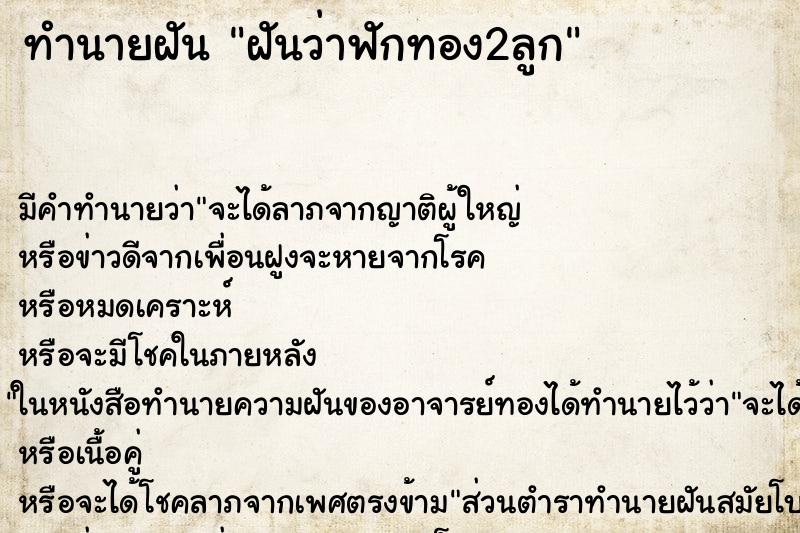 ทำนายฝัน ฝันว่าฟักทอง2ลูก