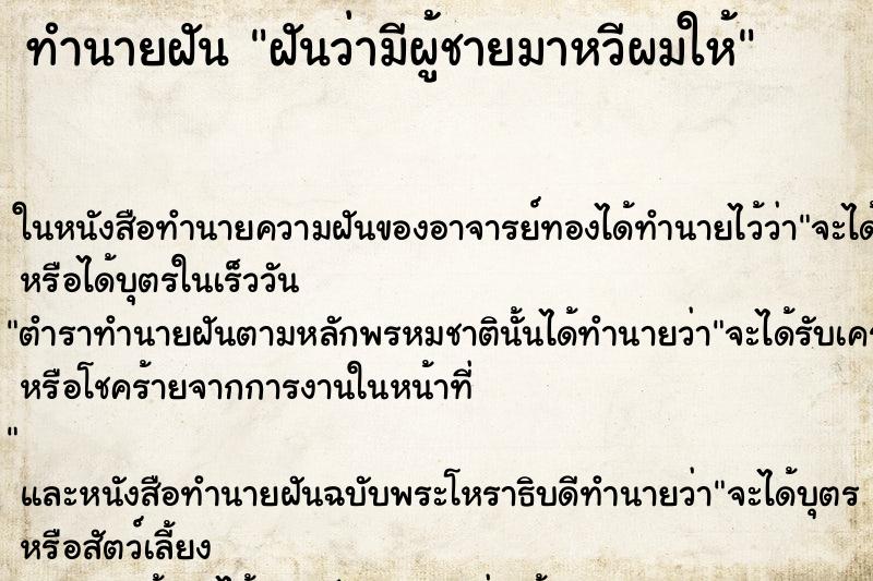 ทำนายฝันฝันว่ามีผู้ชายมาหวีผมให้ ทำนายฝันทำนายฝันฝันว่ามีผู้ชายมาหวีผมให้