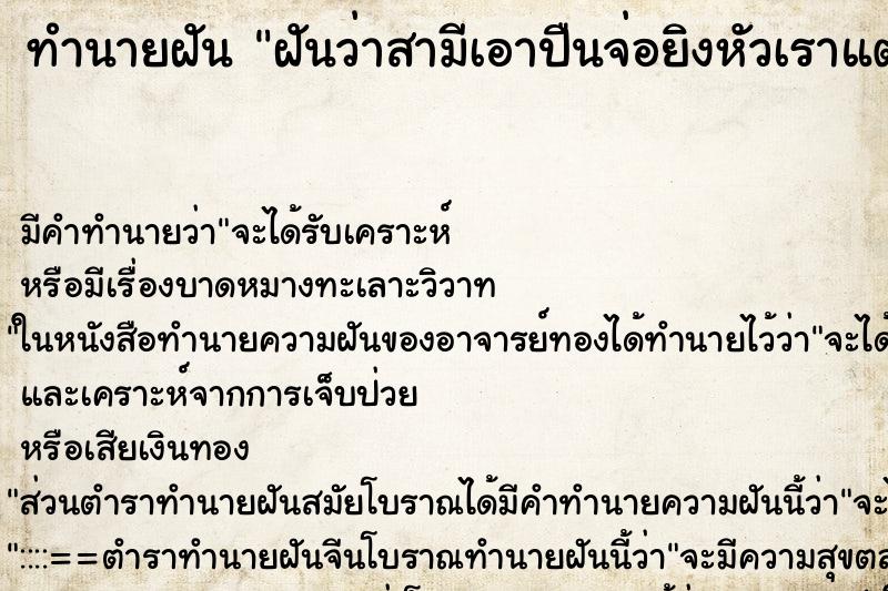 ทำนายฝันทำนายฝันฝันว่าสามีเอาปืนจ่อยิงหัวเราแต่ปืนไม่ลั่น