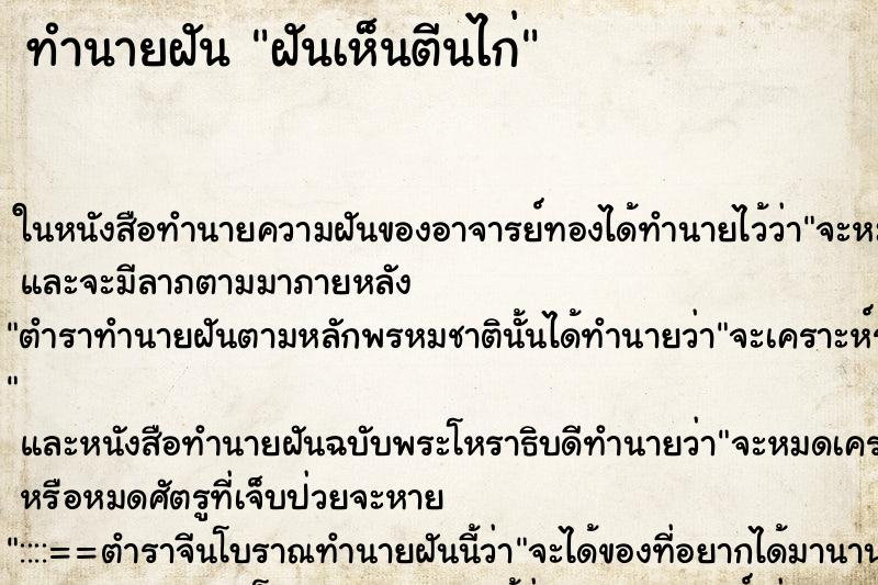 ทำนายฝัน ฝันเห็นตีนไก่ ตำราโบราณ แม่นที่สุดในโลก