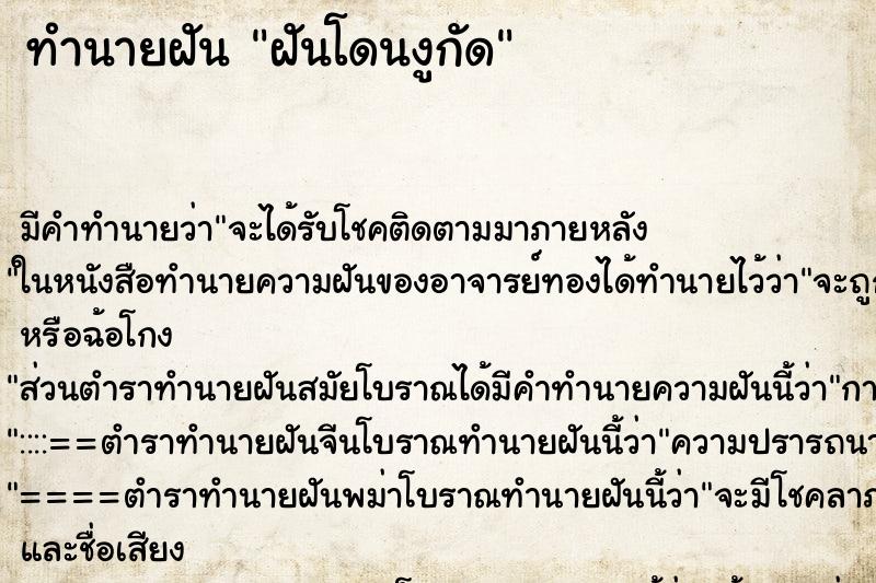 ทำนายฝัน ฝันโดนงูกัด ทำนายฝัน ฝันโดนงูกัด
