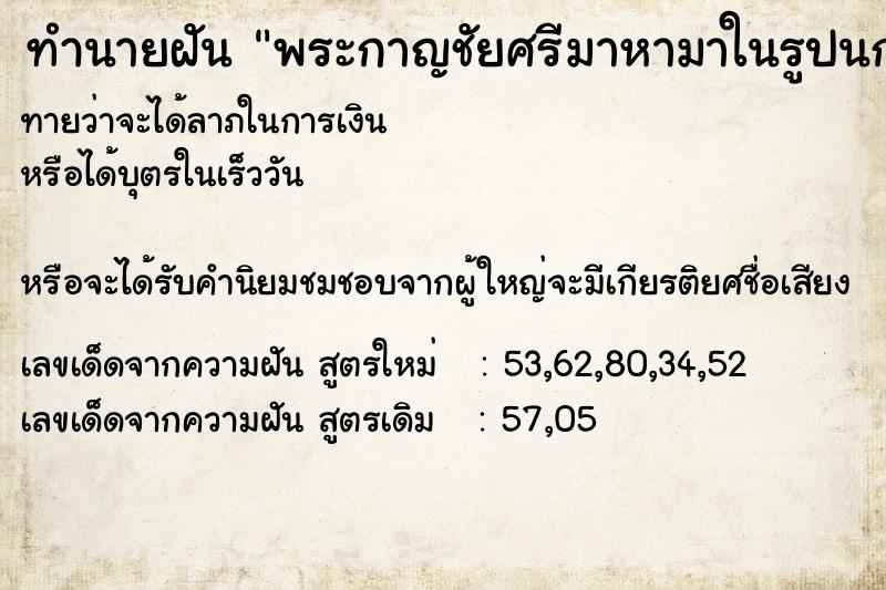 ทำนายฝันทำนายฝันพระกาญชัยศรีมาหามาในรูปนกใหญ่